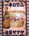 銚子ヤマサ醤油。05.01.18.(9691 byte)